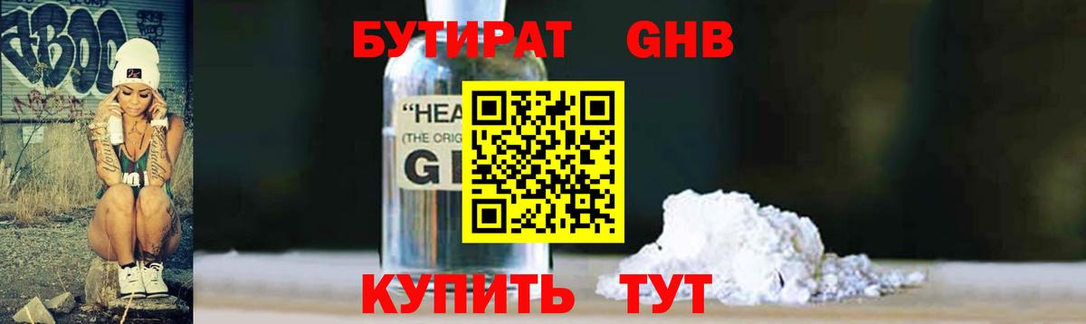 Бутират 1.4BDO Крымск
