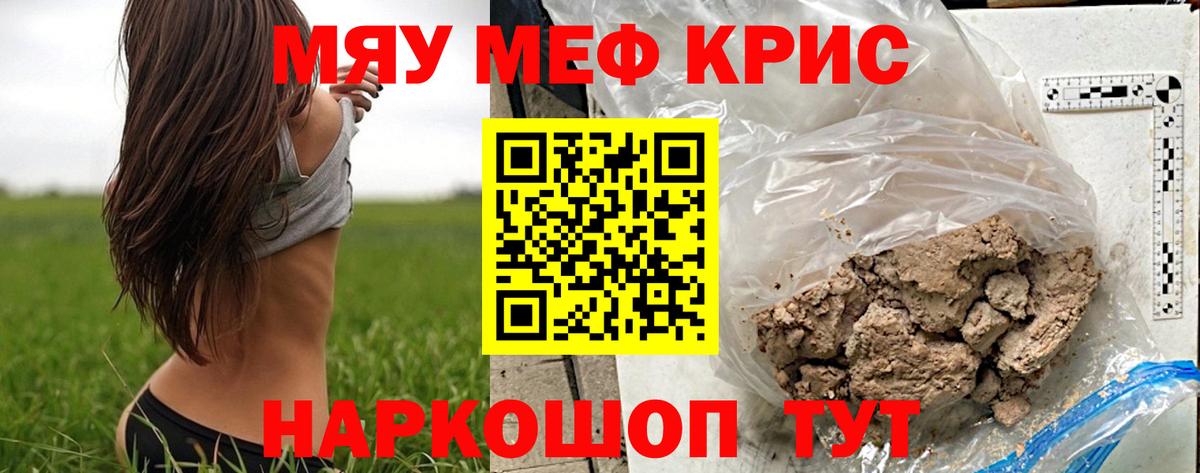 Меф мяу мяу кристаллы Крымск